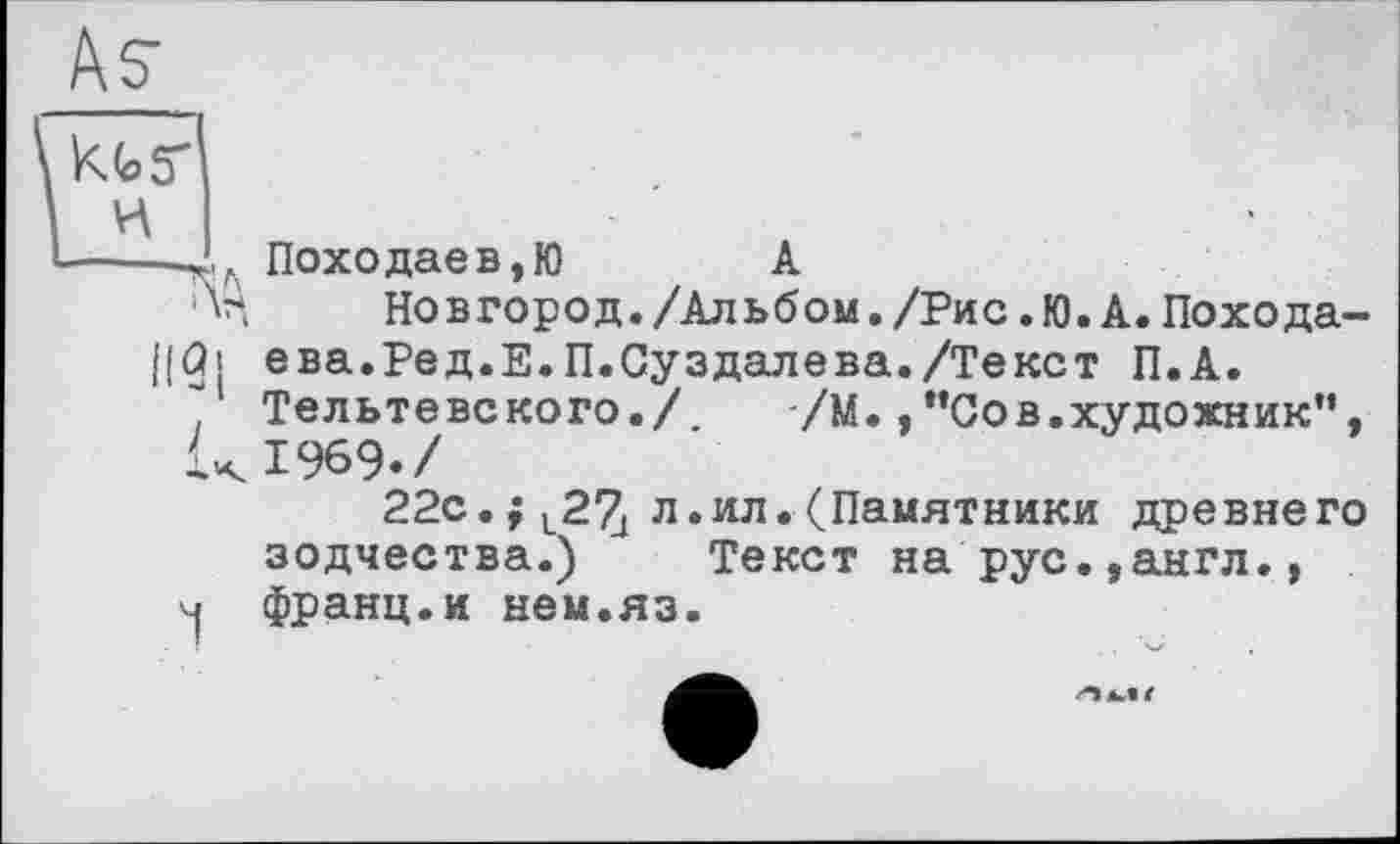 ﻿Походаев,Ю А
Новгород./Альбом./Рис.Ю.А. Похода-|[ûi ева.Ред.Е.П.Суздалева./Текст П.А.
, Тельтевского./. /М.,"Сов.художник", UI969./
22с. ; L27( л .ил .(Памятники древнего зодчества.) Текст на рус.,англ., ч франц.и нем.яз.